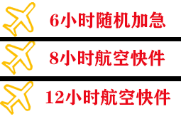 阜阳航空邮寄快递公司,专业空运当天件